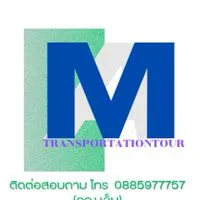 เที่ยวทั่วไป เดินทางกับ เอ็มทรานสปอร์ตเทชั่นทัวร์ By ไกด์น้องศา