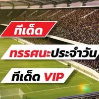 เซียนอยู่ตึก