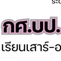 นักศึกษาภาค กศ.บป68