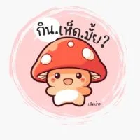 กิน.เห็ด.มั้ย?