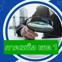 สอบ นวก.ตรวจสอบภายใน เหนือ เขต1 - 2568