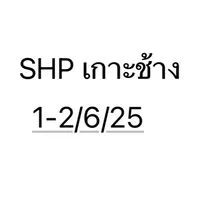 SHP เที่ยวเกาะช้าง 1-2/06/25