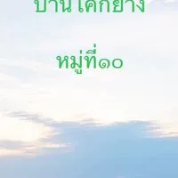 หมู่ที่10ตำบลร่อนพิบูลย์(ใหม่)