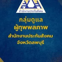 ผู้ทุพพลภาพ จ.ลพบุรี