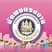 นัดพบแรงงานจังหวัดปทุมธานี