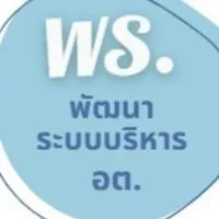 พัฒนาระบบบริหาร อต.