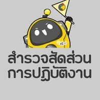 การสำรวจสัดส่วนการปฏิบัติงานพนักงาน