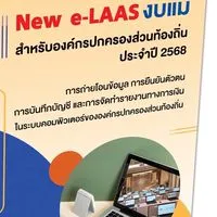 ถามตอบ New e-LAAS
