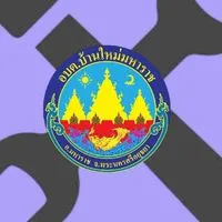 ชาวตำบลบ้านใหม่เดือดร้อนแจ้งที่นี่ได้อีก 1 ช่องทางบริการประชาชน