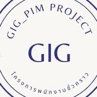 พนักงานชั่วคราว GIG_PIM