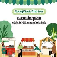 ตลาดนัด@เคหะหนองจอก