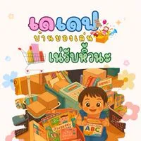 เดเดฟบ้านของเล่น 🛍️แม่เนรับหิ้วนะ