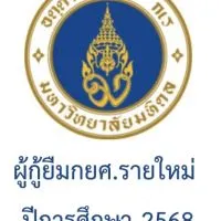 2568 ผู้กู้ยืมกยศ.รายใหม่มหิดล
