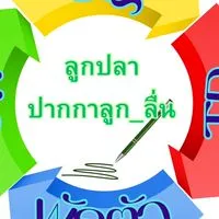 คอร์สพื้นฐาน ระบบแม่ปลา (พูดคุย)