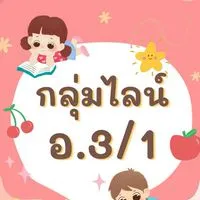 อ.3/1 ปี 2568