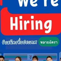 We're Hiring รับสมัครงานทั่วประเทศ