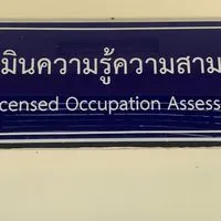 ทดสอบมาตรฐาน/รับรองความรู้ความสามารถ สพร24 ยะลา