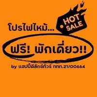 ❗️ฟรี!พักเดี่ยว🔥โปรไฟไหม้✈️Happy Deluxe