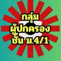 ผปค. ม.4/1