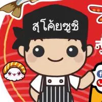 ร้านสุโค้ยซูชิ