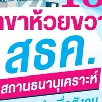 สธค.18-ห้วยขวาง