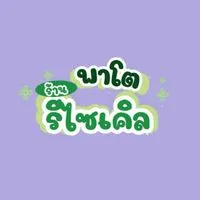 ร้านพาโต-แจ้งใบราคา
