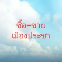 ซื้อ-ขายอาหารเมืองประชา