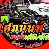 VIP หจก.C.&.T.ทรานสปอร์ต