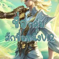 ชื่อกลุ่มสักชื่อหนึ่งV.2