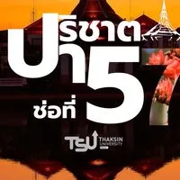 ปาริชาตช่อที่ ๕๗ มทษ.พท