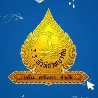 โรงเรียนหัวหินวิทยาลัย