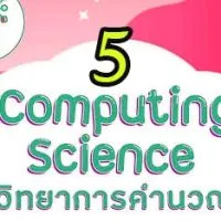 วิทยาการคำนวณ ม.6