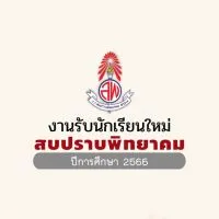 สมัครเรียน สบปราบพิทยาคม 2566