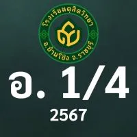 ดุสิต 2567 อ.1/4 ครูอรพรรณ (ครูยุ้ย)