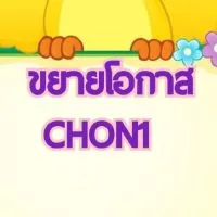 ขยายโอกาส CHON1