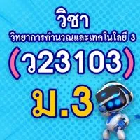 (ว23103) วิทยาการคำนวณ ม.3