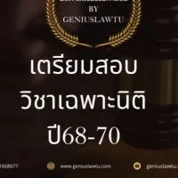 เตรียมสอบวิชาเฉพาะนิติมธ.ปี68-70By GeniuslawTU