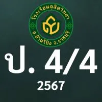 ดุสิต 2567 ป.4/4 ครูวิภา (ครูจิ๋ม)