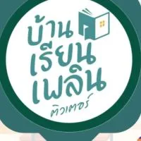 บ้านเรียนเพลิน ลาดพร้าว & สายไหม