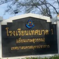 แจ้งข่าวสารงานปกครองโรงเรียนเทศบาล 1(เยี่ยมเกษสุวรรณ)