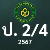 ดุสิต 2567 ป.2/4ครูชนชนก(ครูอีฟ)