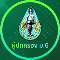 ผู้ปกครอง ม.6 โรงเรียนพุนพินพิทยาคม ปีการศึกษา2567