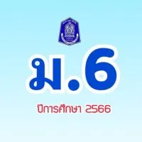 VRKD ม.6 ปีการศึกษา 2566