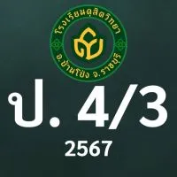 ดุสิต 2567 ป.4/3 ครูมณินทร (ครูก้อย)