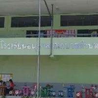 โรงเรียนอนุบาลเทศบาลตำบลทางพูน