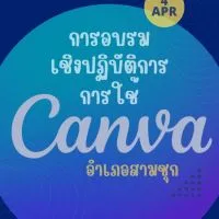 อบรม canva อ.สามชุก