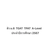 ติว ม.6 ระบบTCAS (2567)