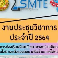 ผู้เข้าแข่งขันโครงงาน งานประชุมวิชาการปี2564