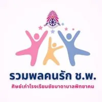 รวมพลคนรัก ชพ. (ศิษย์เก่า)