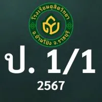 ดุสิต 2567 ป.1/1 ครูพัทธนันท์ (ครูขวัญ)